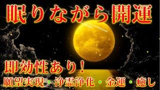 即効性あり【眠りながら開運】幸運を引き寄せる音楽！邪気を祓い運気が上昇する！願望実現・浄霊浄化・金運・癒し・DNA修復 | 睡眠用BGM、寝れる音楽