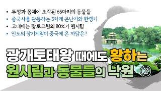 광개토태왕 때에도 황하는 원시림과 동물들의 낙원 - 백제대향로[자막 추가]②