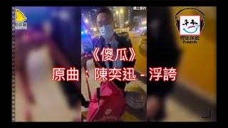 【膠比你聽】《傻瓜》原曲：陳奕迅 - 浮誇 [改詞版]｜foodpanda外賣員被濫捕