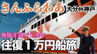 【フェリーさんふらわあ】安く乗る方法お伝えします。弾丸キャンピングカー探しの旅（前編）