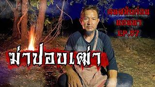 คนสมัยก่อนนอนนาEP.57 ฆ่าปอบเฒ่า! ตอน ปอบเฒ่าแก่วิชา