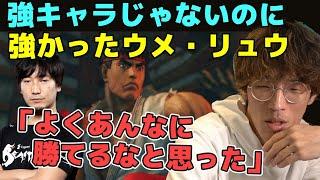あり得ない強さだったスト4時代のウメハラ・リュウについて「ウメハラ・リュウはマジですごいと思った」【マゴ】