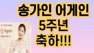 송가인 어게인 5주년 축하합니다!/송가인/sbs/미짱tv