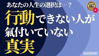 行動できない人が氣付いていない真実（字幕あり）