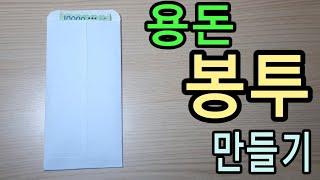 A4용지로 용돈 봉투 만들기[초간단][설날특집]