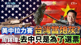 美國不挺賴清德?兩岸兵兇戰危你自找的?! 周錫瑋:民進黨政府強調去中 是為了人民還是為了勝選?!  #cti talk網路論壇 @ctiplusnews‬ #ctiplus