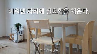 미니멀라이프 | 비워낸 자리에 필요함을 채운다