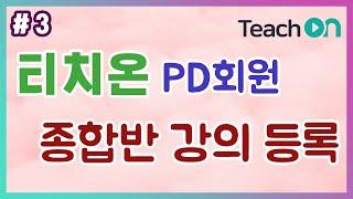 티치온 PD회원 종합반 강의등록