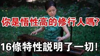 悟性高的人具備這些特質，早晚成大器！你是屬於悟性高的修行人嗎？