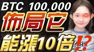 比特幣突破100,000美金！會回調嗎？！接下來佈局它能漲10倍？！貝萊德要發新ETF了！它是？？？| 比特幣 比特币 比特幣趨勢 以太幣 以太坊 #比特幣 #比特币 #比特幣趨勢 #以太幣 #以太坊