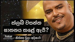 ක්ලබ් වසන්ත ඝාතනය කළේ ඇයි? #Club Wasantha #මාකඳුරේ මධූෂ් #Makandure Madush #KPI - නීතිඥ චූලා අදිකාරි