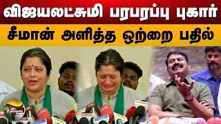 Vijaya Lakshmi பரபரப்பு புகார்.. சீமான் அளித்த ஒற்றை பதில்.. | Seeman | Vijayalakshmi | PTS