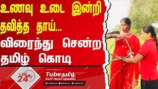 உணவின்றித் தவித்த தாயின் வாழ்வை மாற்றியது தமிழ் கொடி | TubeTamil 24X7 | TamilKodi