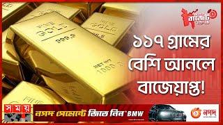 স্বর্ণ অমদানিতে দ্বিগুণ শুল্ক | Double Duty on Gold Import | National Budget 2023-24 | Somoy TV