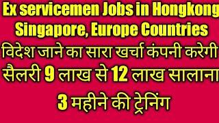 Ex-Servicemen Jobs in Singapore, Malaysia and Europe Countries || Salary 9 से 12 लाख