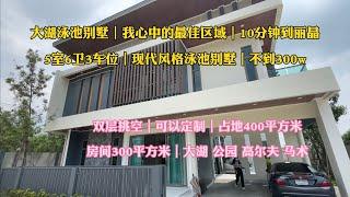 5室6卫3车位｜大湖泳池别墅｜现代风格可定制｜350平｜不到300w