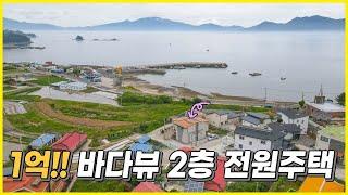 바다뷰 2층 전원 주택. 1억!! 토지 91평, 주택 30평