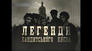 Бандитський Київ. Справа вбивство Ющинського 1911р. Легенди карного розшуку українською.