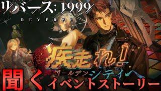 【リバース1999】疾走れ！ゴールデンシティへ【聞くイベントストーリー】ネタバレ有