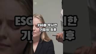 ESG 실패로 위기를 겪은 기업