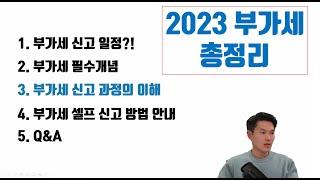 2023년 부가가치세, 기초 개념부터 홈택스 셀프신고까지 총정리!