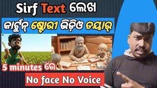 Ai Cartoon Video Kemiti Baneiba Odia||Ai Cartoon Video Kaise Banaye ||How To Make 3D Animated Story