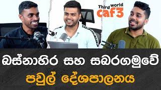 බස්නාහිර සහ සබරගමුවේ පවුල් දේශපාලනය With Thiwanka , Deelaka  and Dilshan