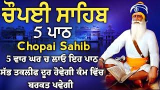 5 path chopai sahib//5 ਪਾਠ ਚੌਪਈ ਸਾਹਿਬ// ਬੱਚਿਆਂ ਨੂੰ ਕਾਮਯਾਬੀ ਮਿਲੇਗੀ ਸਾਰੇ ਕੰਮ ਸਫਲ ਹੋਣਗੇ ਲਾਉ ਪਾਠ vol-480