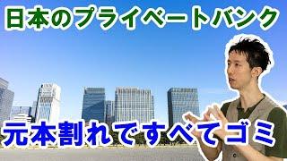 日本のプライベートバンクは利回りは低く、手数料が高い