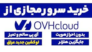 خرید سرور مجازی ovh با ای پی سالم و پرداخت با ارز دیجیتال و جایگزین هتزنر