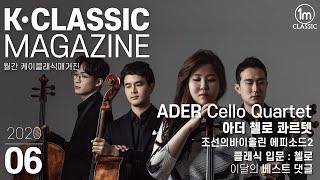  K클래식매거진 (창간) K Classic Magazine 06 | 조선의바이올린 제작소식 | 아더 첼로콰르텟 소식 | 이달의 댓글 | 클래식 | 온라인 잡지 | 일미터클래식