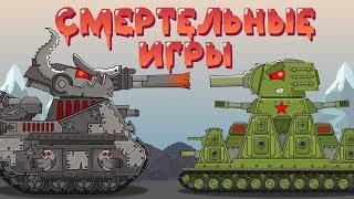 Deadly games. Cartoons about tanks