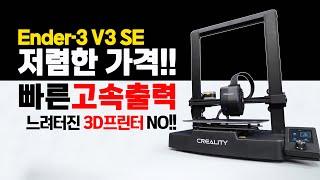 말도 안되는 가격! 고속 출력!! 미친 가성비 3D프린터 Creality 엔더3 V3 SE