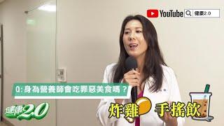 獨家！健康2 0醫師陣容 許書華 蘇宗柏 宋明樺 快問快答！營養師也吃罪惡美食？