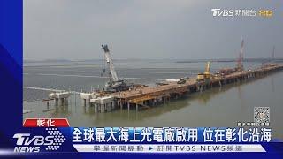 最大海上光電廠 環保憂浮動太陽能板"壓死"潮間帶｜TVBS新聞 @TVBSNEWS01