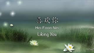 喜欢你 Hei Foon Nei [G.E.M 邓紫棋] - Chinese, Romanization & English Translation