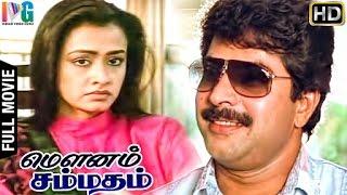 Mounam Sammadham Tamil Full Movie | Mammootty | Amala | Ilayaraja | Indian Video Guru