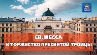 СВ.МЕССЫ В ТОРЖЕСТВО ПРЕСВЯТОЙ ТРОИЦЫ 26.05.2024