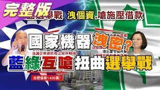 韓遭爆逼台肥借千萬 國家機器洩密? 綠控訴沒證據? 國民大會2020大白話 20191107 (完整版)