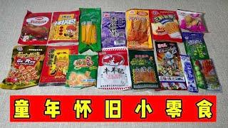 童年怀旧小零食，你吃过几种？|郭小嚜