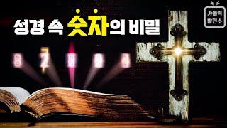 성경 속 숫자의 비밀 / 1, 2, 3, 4, 5, 6, 7, 8, 9, 10, 11, 12, 40, 50, 1000 / 숫자의 상징과 의미 (Eng Sub)미니다큐 가톨릭발전소