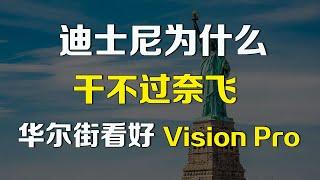 美股分析 迪士尼为什么干不过Netflix，华尔街看好苹果Vision Pro AAPL DIS NFLX