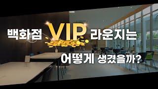 롯데백화점 MVG 크라운 라운지 방문기 │ MVG Crown Lounge