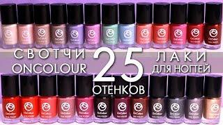 свотчи лак для ногтей Орифлэйм 25 оттенков OnColour ОнКалор  38974 - 38998