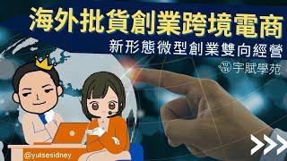 【創業TALK】海外批貨電商微型創業跨境新形態雙向經營創業模型 跨境電商網路賣家放眼未來創業規劃▊ 宇賦學苑批貨創業教學