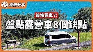 露營車購車半年心得！影片中沒提過的那些缺點