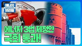 [에너지브리핑] 20250312 - 전 세계 에너지 소식
