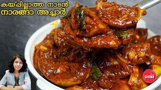 കയ്പ്പില്ലാത്ത നാരങ്ങാ അച്ചാർ Naranga achar kerala style | Lemon pickle | achar recipes.