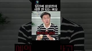 삼성전자 주식 사면 안 되는 이유