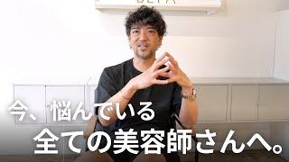 悩み多き現代。全ての美容師さんに伝えたいこと